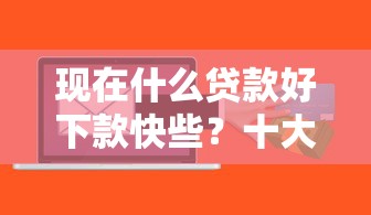 现在什么贷款好下款快些？十大贷款必过的软件推荐