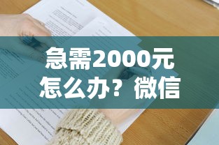 急需2000元怎么办？微信借钱9个平台试试这8个无门槛平台
