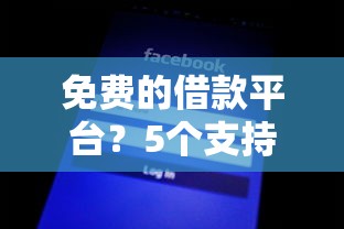 免费的借款平台?5个支持下款到微信的不看征信小贷口子 免费的借款平台?5个支持下款到微信的不看征信小贷口子
