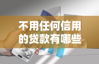 不用任何信用的贷款有哪些？分享8个3千元无门槛私借平台