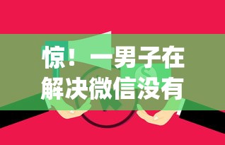 惊！一男子在解决微信没有借钱么时竟然发现9个无视逾期大数据花户黑户app，事后分享了出来
