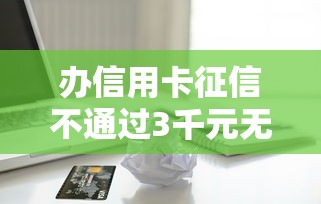 办信用卡征信不通过3千元无门槛本月借款平台力荐！分享小额网贷口子3千元无门槛借款