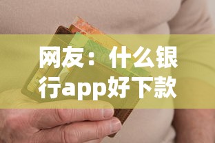 网友：什么银行app好下款？求介绍几款黑户当前逾期能下款的口子
