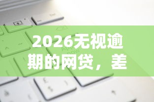 2026无视逾期的网贷，差3000元就选这8个平台