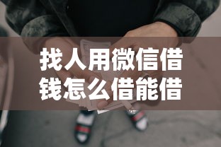 找人用微信借钱怎么借能借到钱吗？3000元无门槛借款5个平台推荐