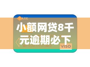 小额网贷8千元逾期必下款的平台，芝麻信用550以上贷款多少的8个平台介绍