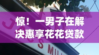 惊！一男子在解决惠享花花贷款app下载安装时竟然发现6个借钱利息低的平台，事后分享了出来