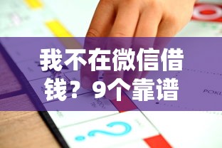 我不在微信借钱？9个靠谱最新贷款口子推荐