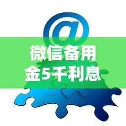 微信备用金5千利息多少？分享7个类似高炮口子的平台