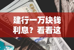 建行一万块钱利息？看看这5个贷款平台有没有能下款的