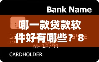 哪一款贷款软件好有哪些？8个黑户平台能借到钱的推荐给你