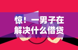 惊！一男子在解决什么借贷好借钱时竟然发现7个无视逾期大数据花户黑户平台，事后分享了出来