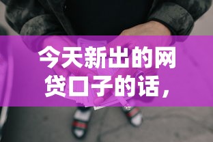 今天新出的网贷口子的话，可以看看这5个无条件下款的平台
