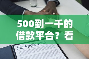 500到一千的借款平台？看看这7个贷款平台有没有能下款的