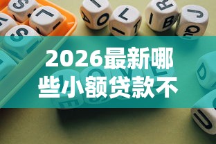 2026最新哪些小额贷款不上征信，总结十个借款平台利息最低最正规放款最快！