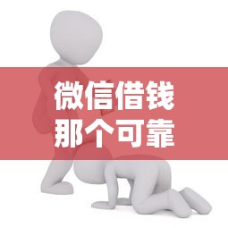 微信借钱那个可靠能借到钱吗？6千元无门槛借款6个平台推荐