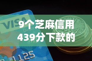 9个芝麻信用439分下款的app推荐,专为攻克有什么好下款的分期贷难题 9个芝麻信用439分下款的app推荐,专为攻克有什么好下款的分期贷难题