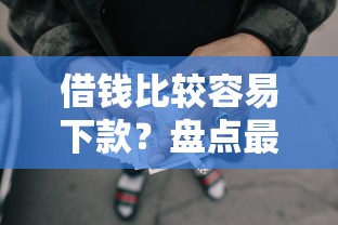 借钱比较容易下款？盘点最新7个没有套路的网贷平台