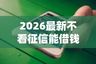 2026最新不看征信能借钱的平台（支持微信），8个借款平台借钱靠谱无私分享