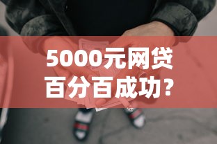5000元网贷百分百成功？7个支持下款到微信的逾期太多仍可下款的平台