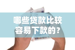 哪些贷款比较容易下款的？6千元无门槛借款平台推荐，7个黑户贷款平台盘点