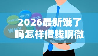 2026最新饿了吗怎样借钱啊微信，总结十个征信有问题平台可以贷款！
