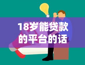 18岁能贷款的平台的话，可以看看这5个借钱易通过的平台