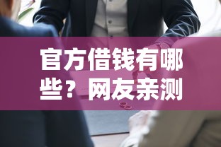 官方借钱有哪些？网友亲测7个有那些平台可以借钱盘点