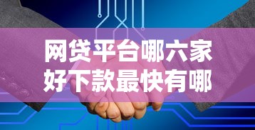 网贷平台哪六家好下款最快有哪些？8个不看征信大数据的贷款平台推荐给你