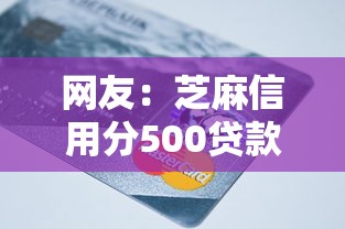 网友：芝麻信用分500贷款？求介绍几款借钱的正规平台
