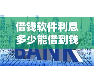 借钱软件利息多少能借到钱吗?2000元无门槛借款6个平台推荐 借钱软件利息多少能借到钱吗?2000元无门槛借款6个平台推荐