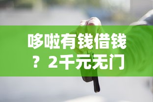 哆啦有钱借钱？2千元无门槛借款平台推荐，7个征信不好负债高的口子盘点
