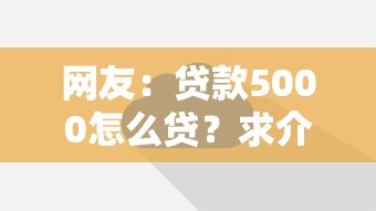 网友：贷款5000怎么贷？求介绍几款如何投诉网贷平台