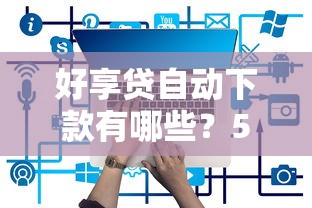 好享贷自动下款有哪些？5个高利贷贷款平台推荐给你