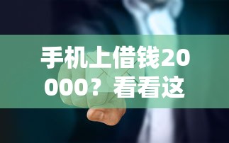 手机上借钱20000？看看这8个18岁黑户贷款平台怎么样