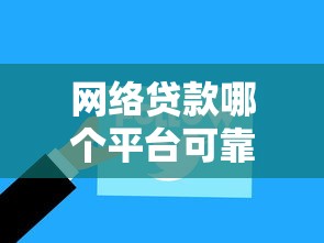 网络贷款哪个平台可靠拢共有哪些选择？7个借得到的贷款平台详解