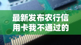 最新发布农行信用卡我不通过的，私人借钱2000元有这6个渠道