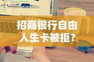 招商银行自由人生卡被拒？网友亲测8个贷款平台好盘点