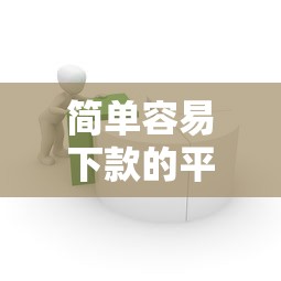 简单容易下款的平台(最新发布!)9个比较可靠的贷款平台 简单容易下款的平台(最新发布!)9个比较可靠的贷款平台
