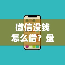 微信没钱怎么借？盘点6个黑户无条件下款的口子给你参考