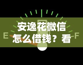 安逸花微信怎么借钱？看看这5个贷款平台有没有能下款的