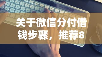 关于微信分付借钱步骤，推荐8个借钱利息低的平台给你