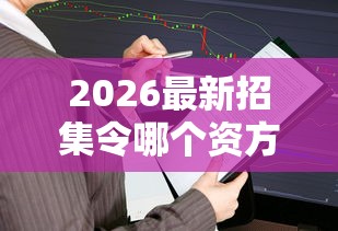 2026最新招集令哪个资方好下款，总结十个怎样举报网贷平台！