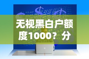 无视黑白户额度1000？分享6个4000元无门槛私借平台