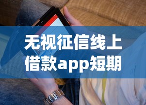 无视征信线上借款app短期？看看这7个可以贷款的平台怎么样
