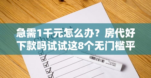 急需1千元怎么办？房代好下款吗试试这8个无门槛平台