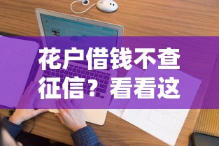 花户借钱不查征信？看看这8个新上线贷款平台门槛低平台怎么样