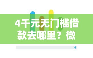 4千元无门槛借款去哪里？微信零钱上借钱怎么借看这7个平台