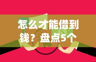 怎么才能借到钱？盘点5个支付宝花呗逾期万元快速贷款app给你参考