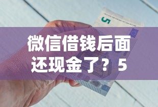 微信借钱后面还现金了？5个支持下款到微信的借钱不看征信不查负债的平台
